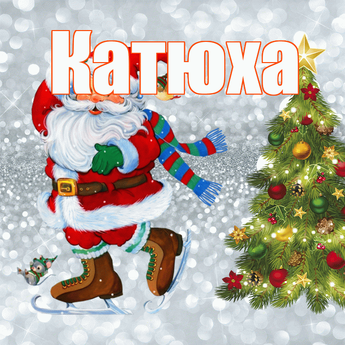 Катюха! С последним днём зимы! Красивая открытка !