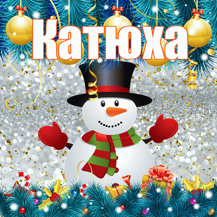 Катюха! С последним днём зимы! Красивая открытка !