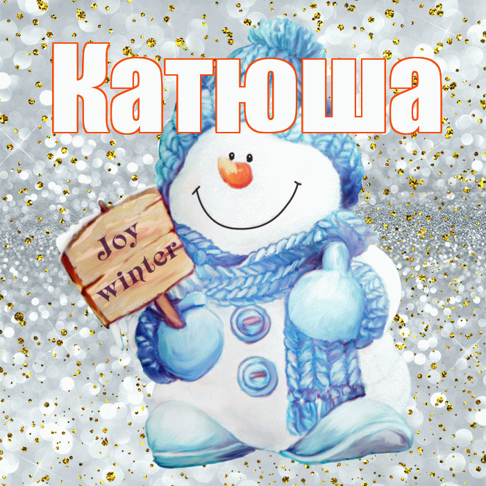 Катюша! С последним днём зимы! Красивая открытка Катюше!