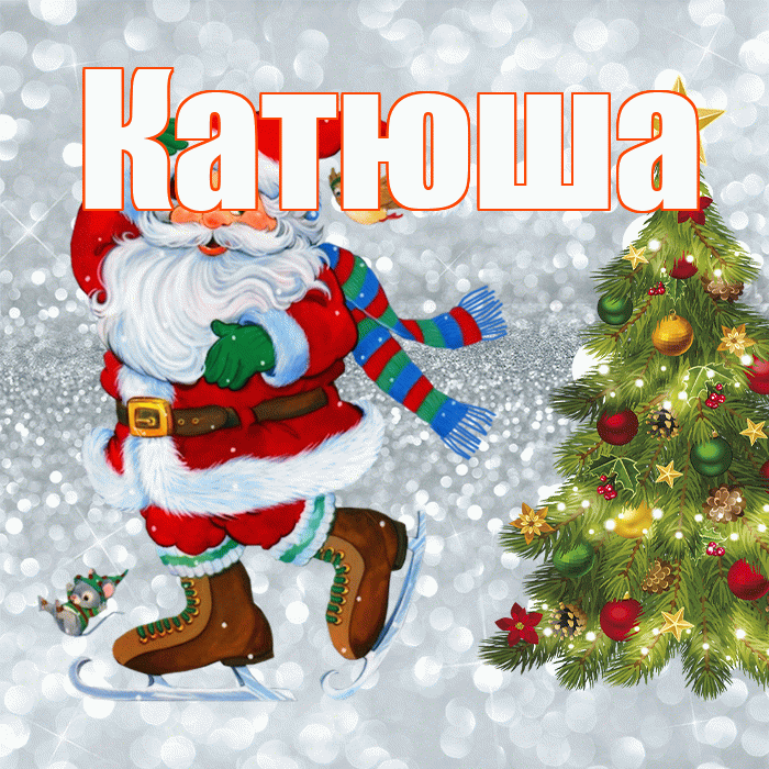 Катюша! С последним днём зимы! Красивая открытка Катюше!