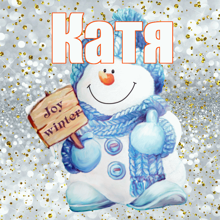 Катя! С последним днём зимы! Красивая открытка Кате!