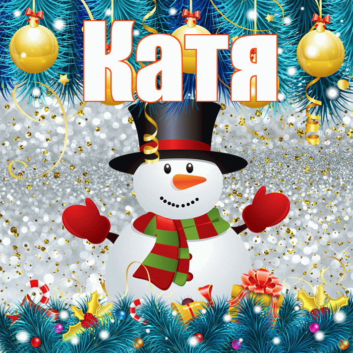 Катя! С последним днём зимы! Красивая открытка Кате!