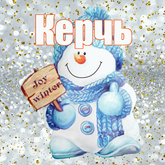 Керчь! С последним днём зимы! Красивая открытка Керчю!
