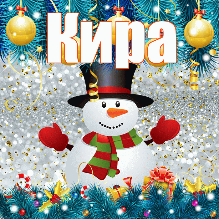 Кира! С последним днём зимы! Красивая открытка Кире!