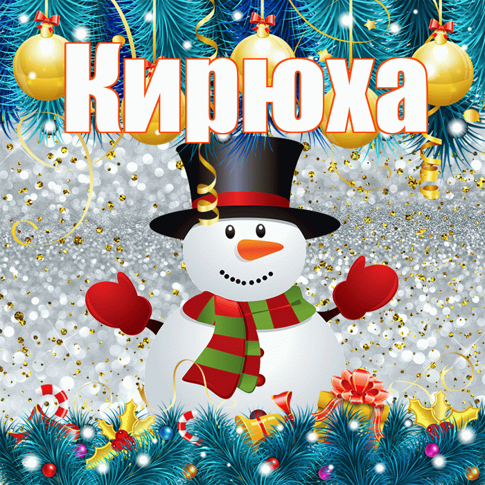 Кирюха! С последним днём зимы! Красивая открытка !