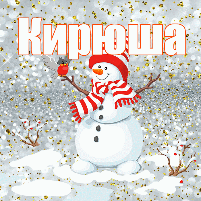 Кирюша! С последним днём зимы! Красивая открытка !