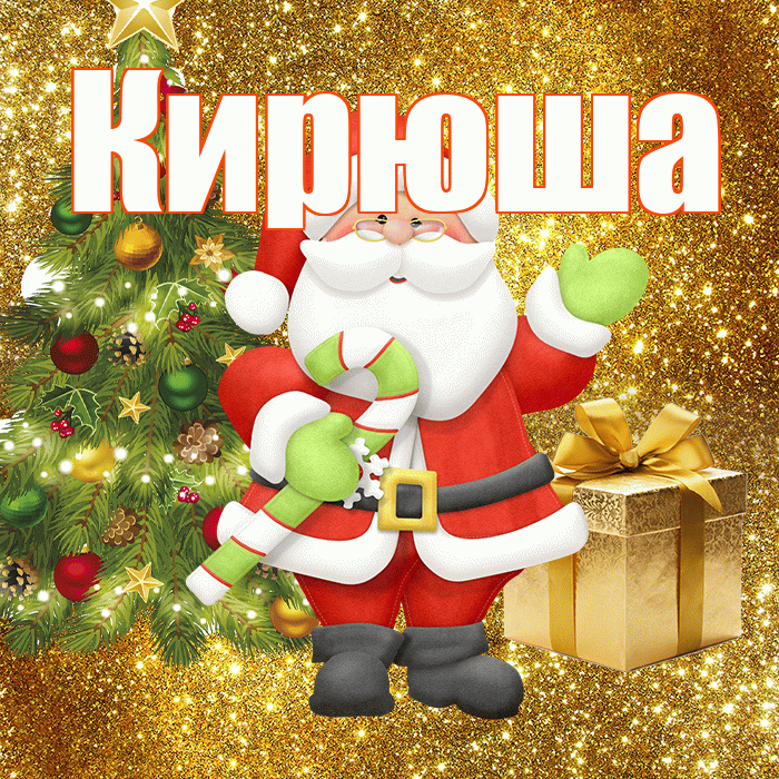 Кирюша! С последним днём зимы! Красивая открытка !