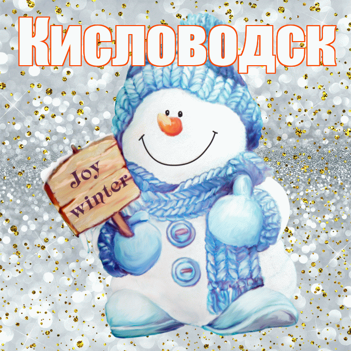 Кисловодск! С последним днём зимы! Красивая открытка Кисловодску!