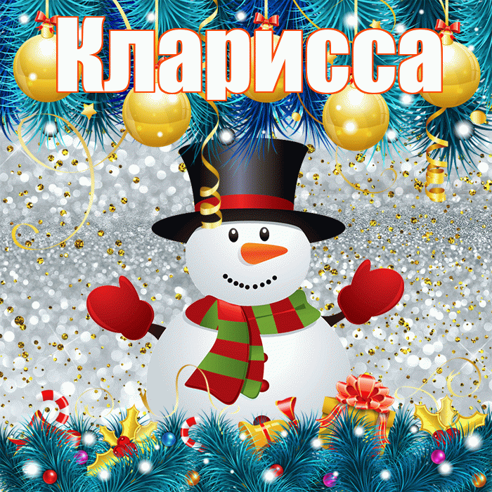 Кларисса! С последним днём зимы! Красивая открытка Клариссе!