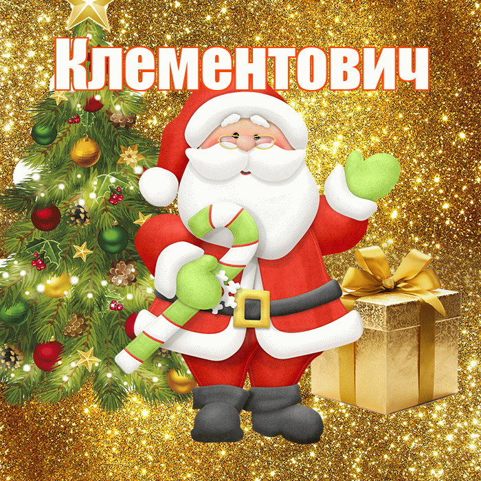 Клементович! С последним днём зимы! Красивая открытка Клементовичу!