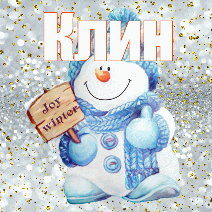 Клин! С последним днём зимы! Красивая открытка Клину!