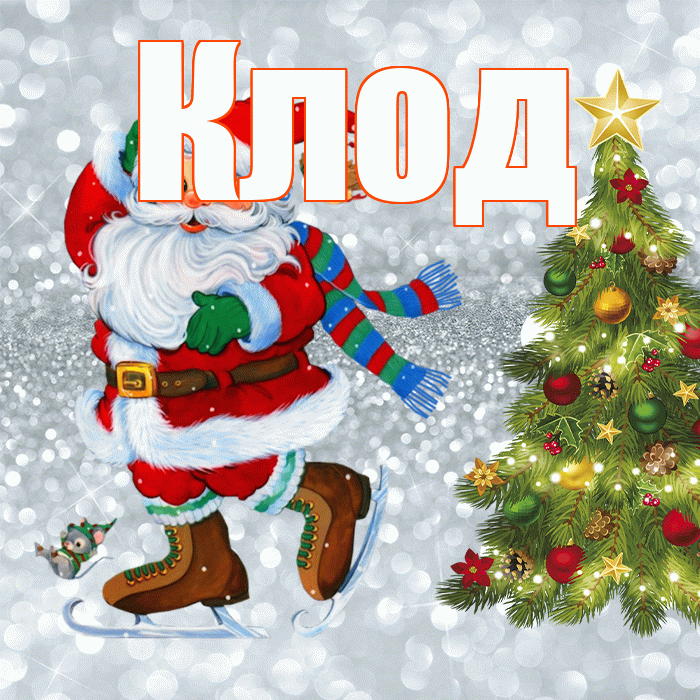 Клод! С последним днём зимы! Красивая открытка Клоду!