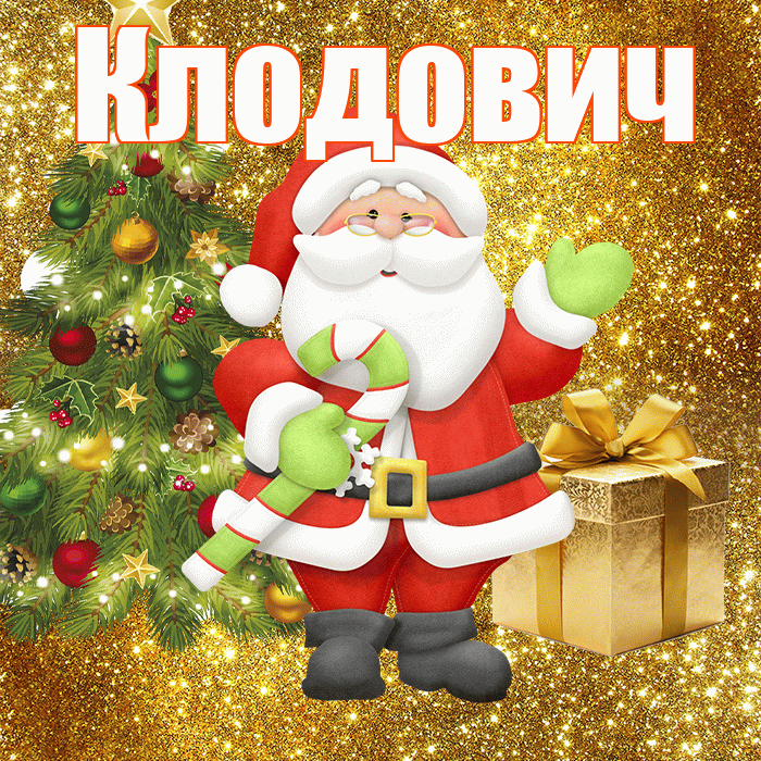 Клодович! С последним днём зимы! Красивая открытка Клодовичу!