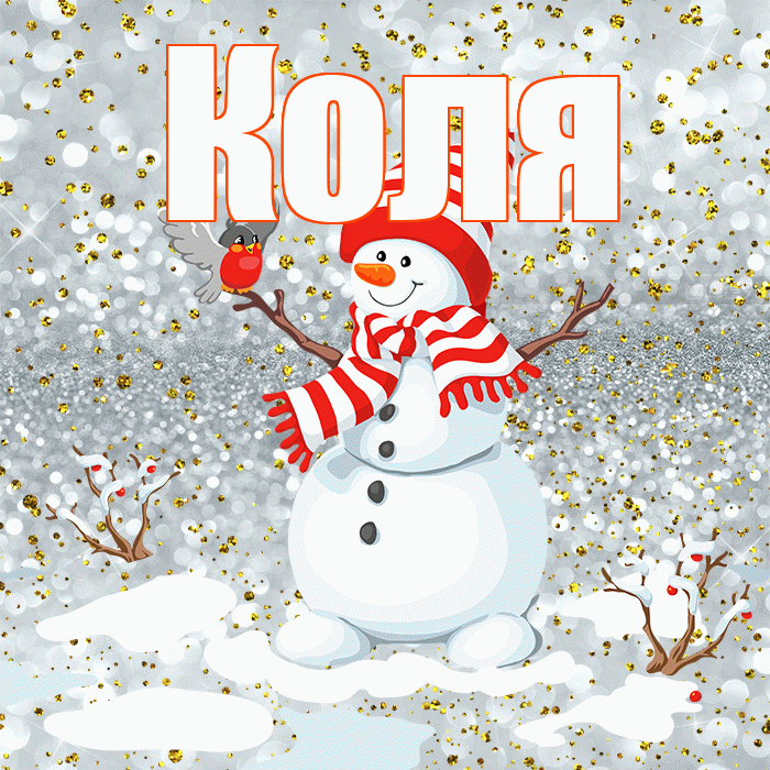 Коля! С последним днём зимы! Красивая открытка Коле!