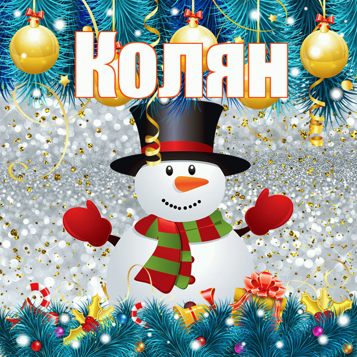 Колян! С последним днём зимы! Красивая открытка !