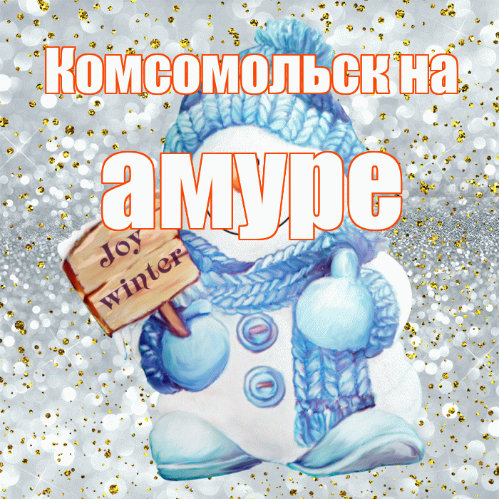 Комсомольск на амуре! С последним днём зимы! Красивая открытка !