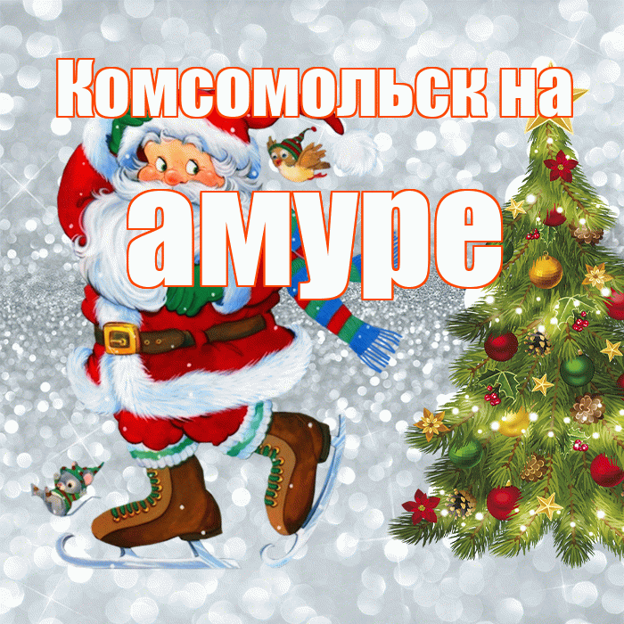 Комсомольск на амуре! С последним днём зимы! Красивая открытка !