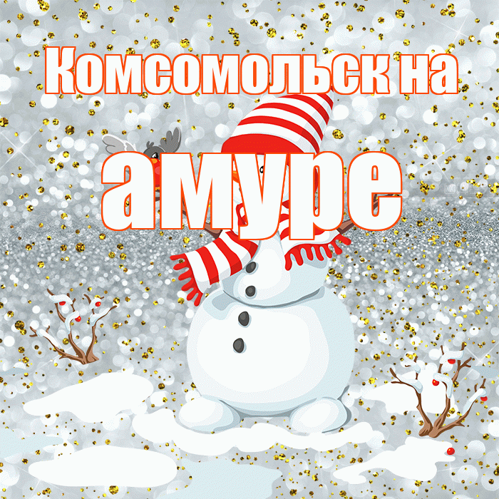 Комсомольск на амуре! С последним днём зимы! Красивая открытка !