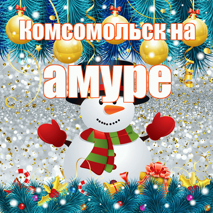 Комсомольск на амуре! С последним днём зимы! Красивая открытка !