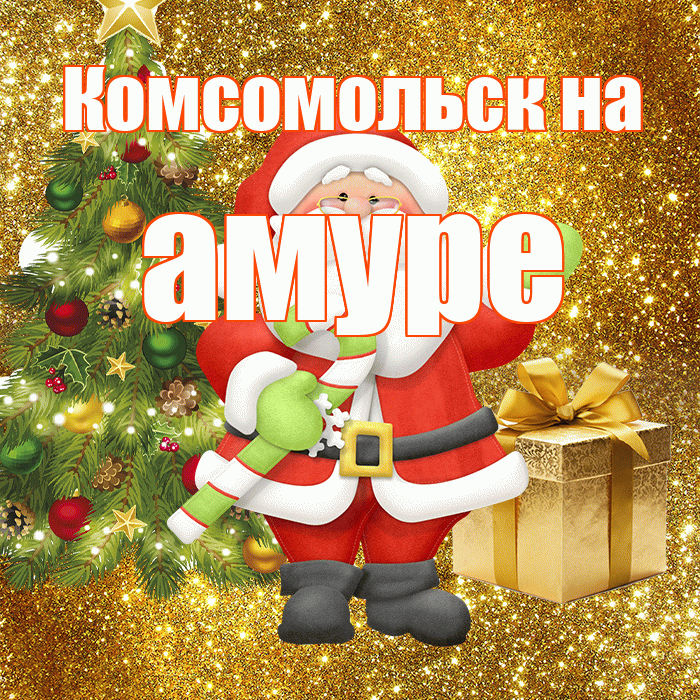 Комсомольск на амуре! С последним днём зимы! Красивая открытка !