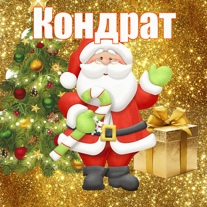 Кондрат! С последним днём зимы! Красивая открытка Кондрату!