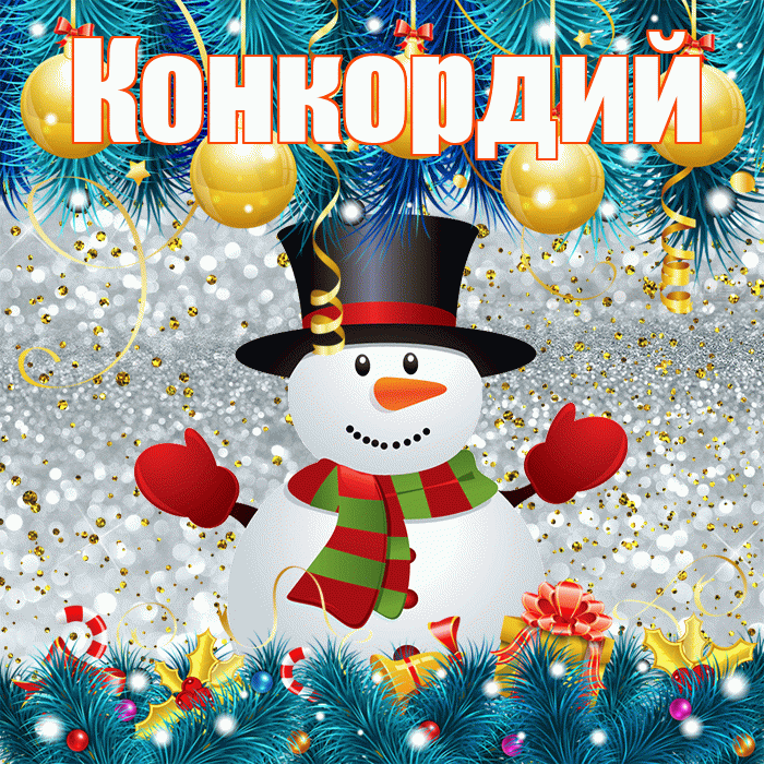 Конкордий! С последним днём зимы! Красивая открытка Конкордию!