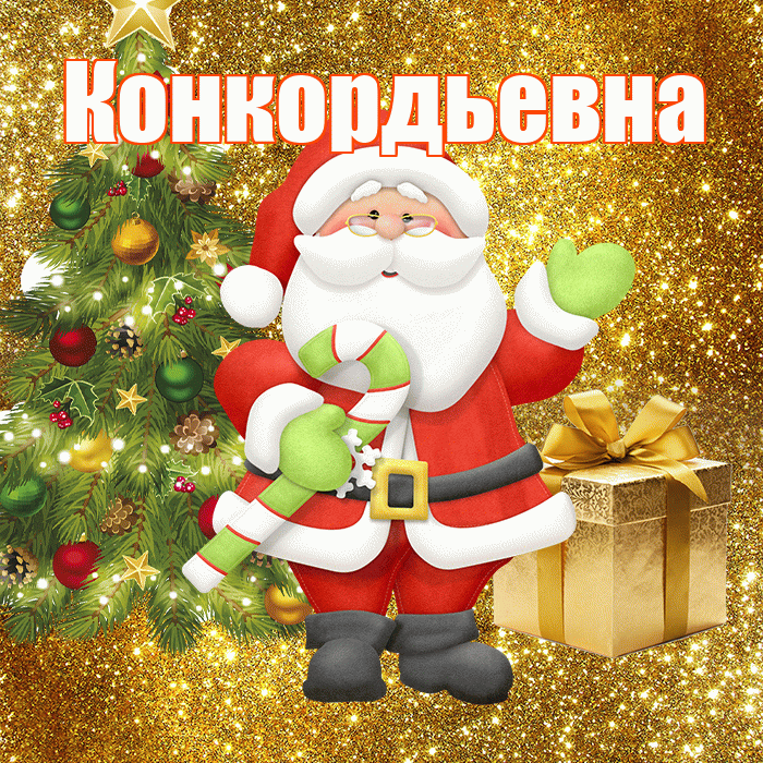 Конкордьевна! С последним днём зимы! Красивая открытка Конкордьевне!