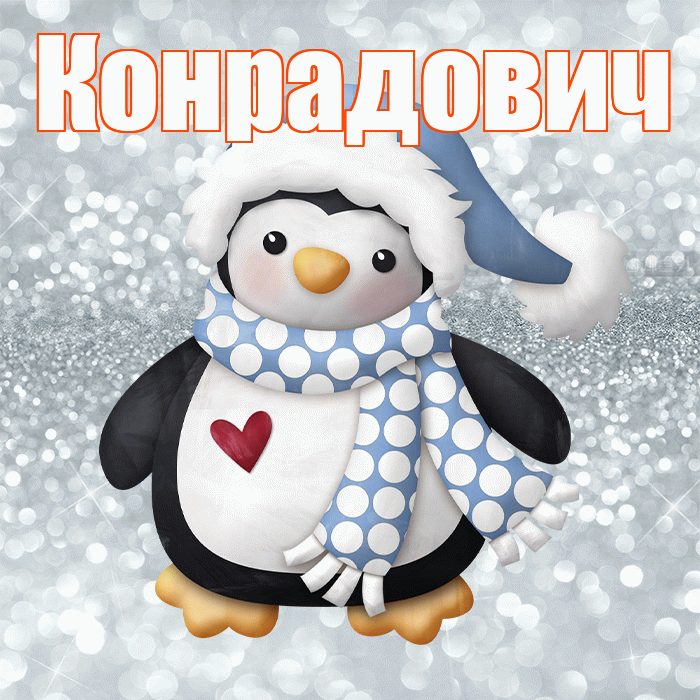 Конрадович! С последним днём зимы! Красивая открытка Конрадовичу!