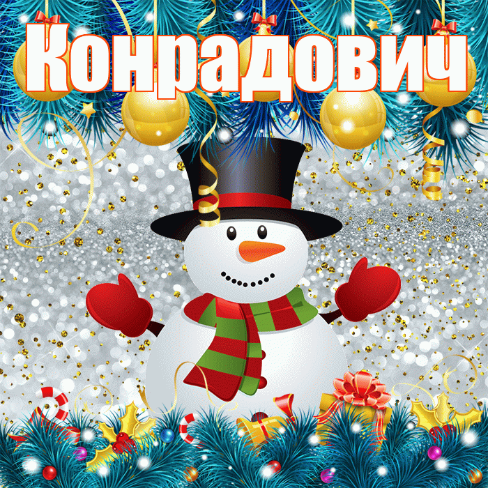 Конрадович! С последним днём зимы! Красивая открытка Конрадовичу!