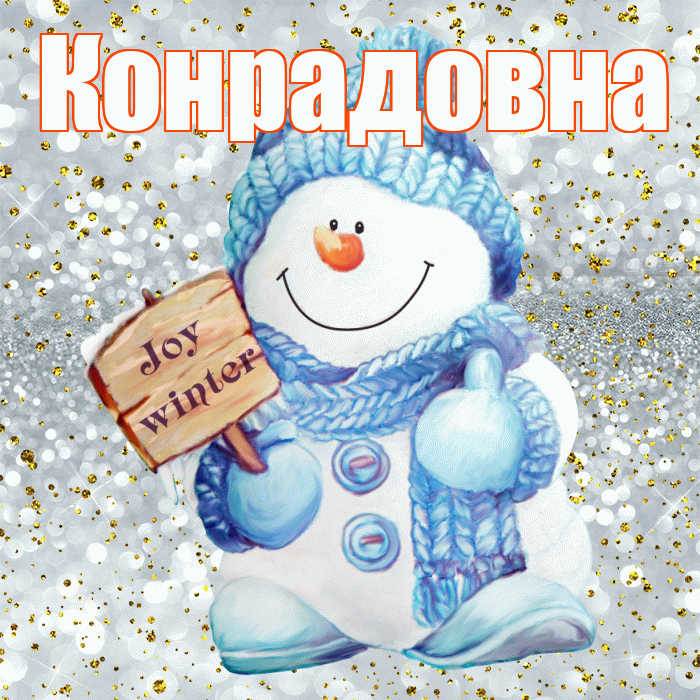 Конрадовна! С последним днём зимы! Красивая открытка Конрадовне!