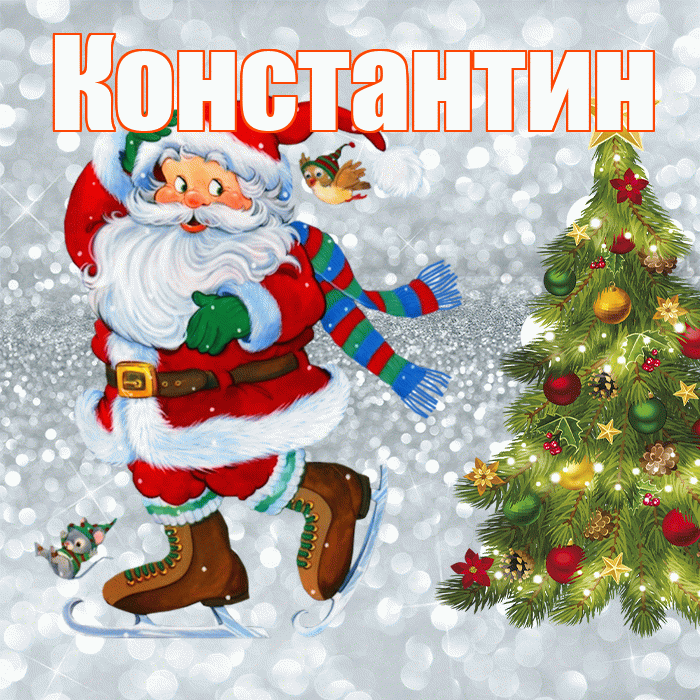 Константин! С последним днём зимы! Красивая открытка Константину!
