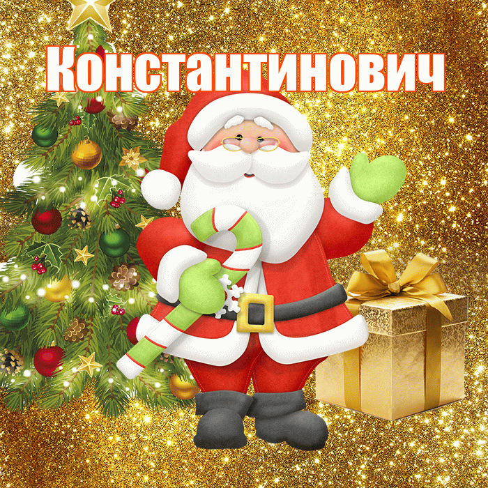 Константинович! С последним днём зимы! Красивая открытка Константиновичу!