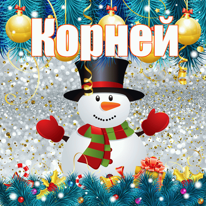 Корней! С последним днём зимы! Красивая открытка Корнею!