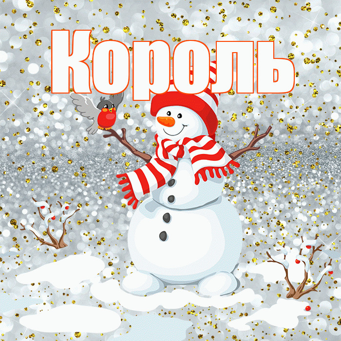 Король! С последним днём зимы! Красивая открытка Королю!