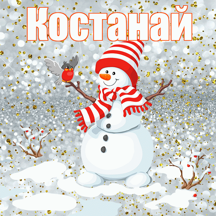 Костанай! С последним днём зимы! Красивая открытка Костанаю!
