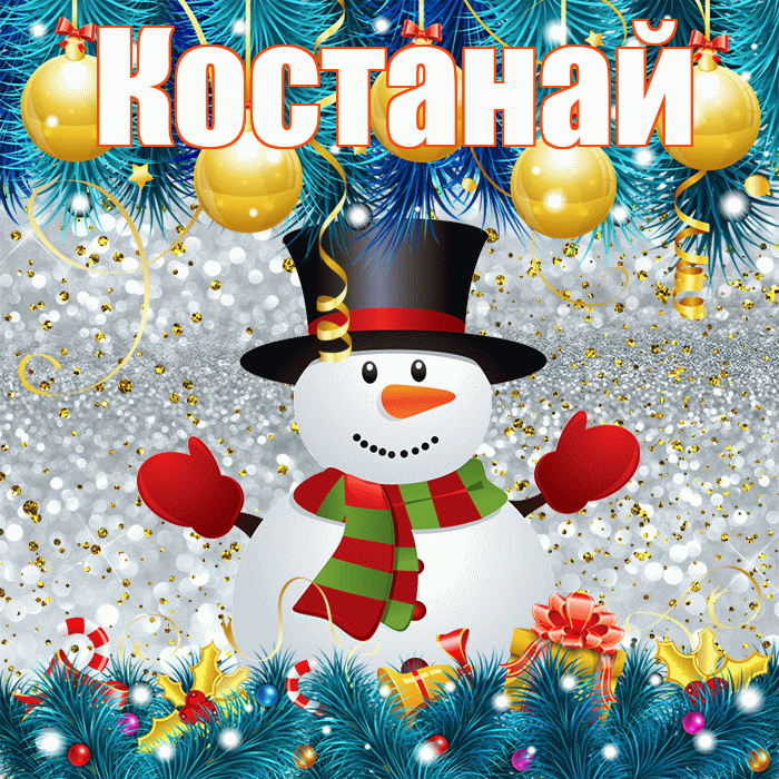 Костанай! С последним днём зимы! Красивая открытка Костанаю!