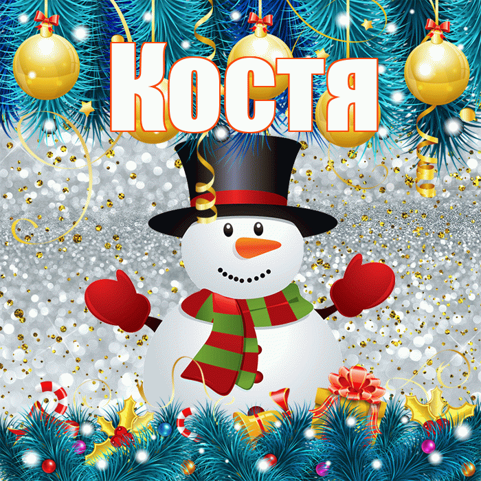 Костя! С последним днём зимы! Красивая открытка Косте!