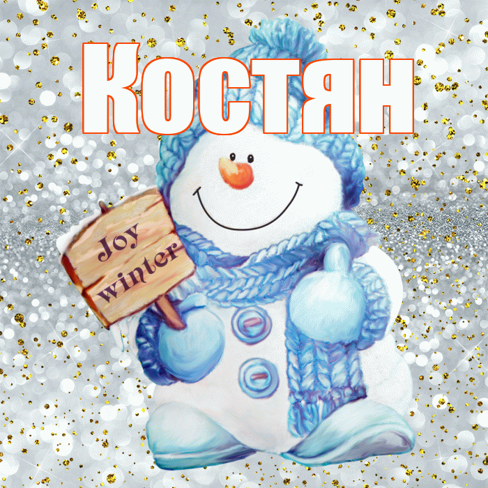 Костян! С последним днём зимы! Красивая открытка !