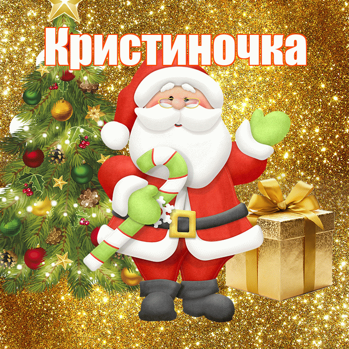 Кристиночка! С последним днём зимы! Красивая открытка !