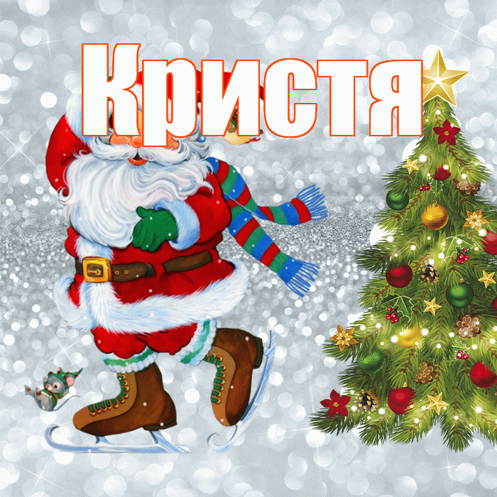 Кристя! С последним днём зимы! Красивая открытка !