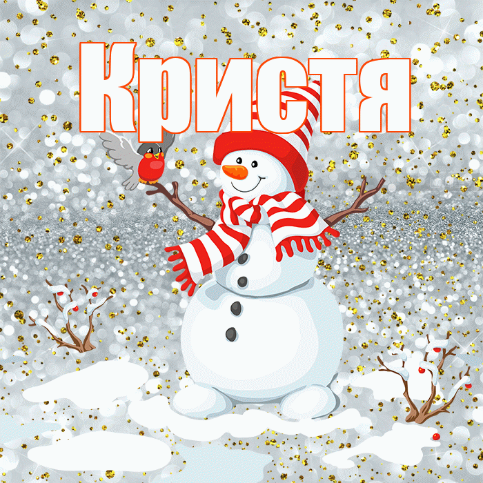Кристя! С последним днём зимы! Красивая открытка !