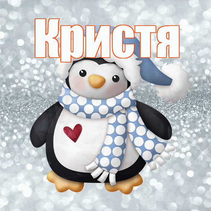 Кристя! С последним днём зимы! Красивая открытка !
