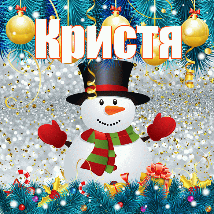 Кристя! С последним днём зимы! Красивая открытка !