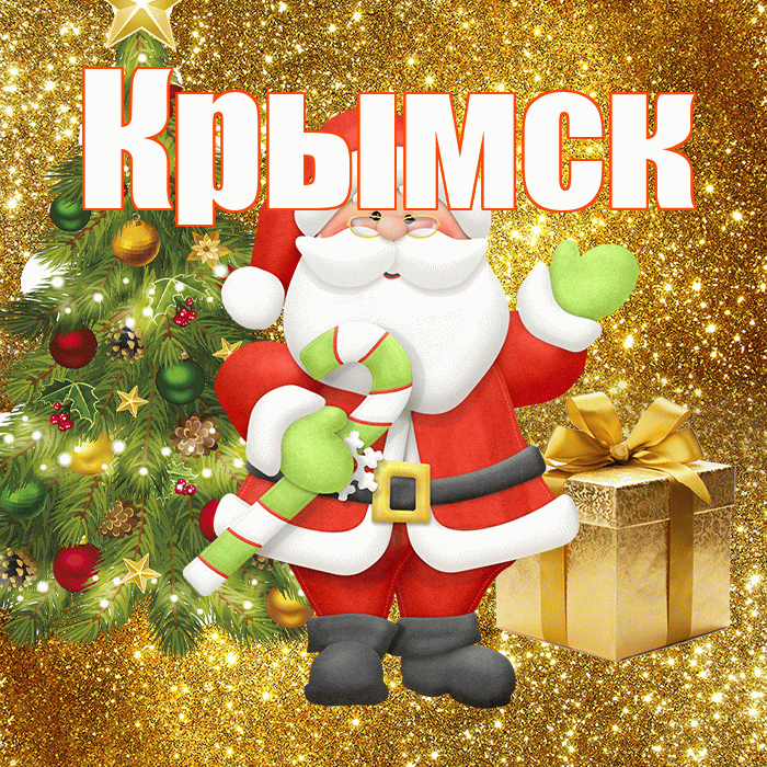 Крымск! С последним днём зимы! Красивая открытка Крымску!