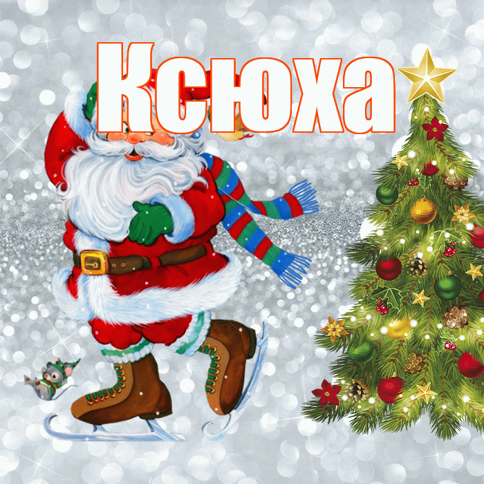 Ксюха! С последним днём зимы! Красивая открытка !