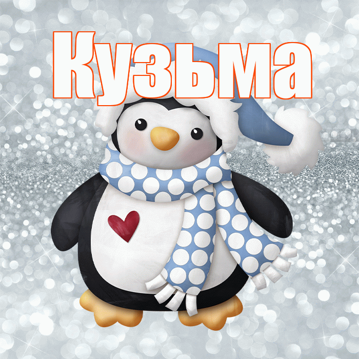 Кузьма! С последним днём зимы! Красивая открытка Кузьме!