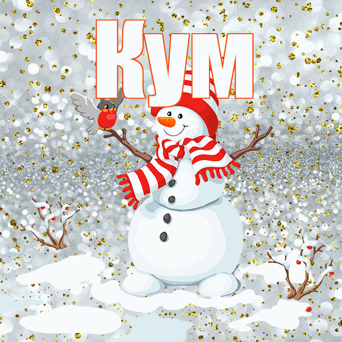 Кум! С последним днём зимы! Красивая открытка Куму!