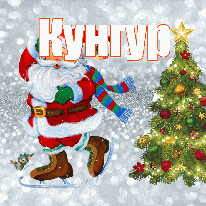Кунгур! С последним днём зимы! Красивая открытка Кунгуру!
