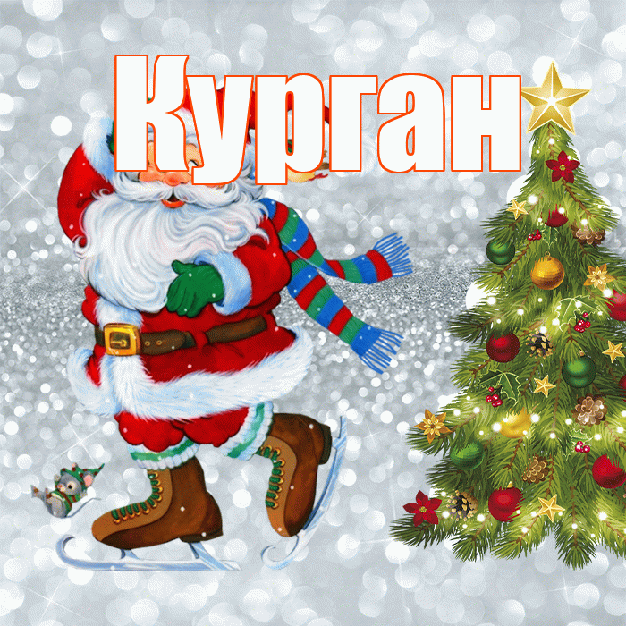 Курган! С последним днём зимы! Красивая открытка Кургану!
