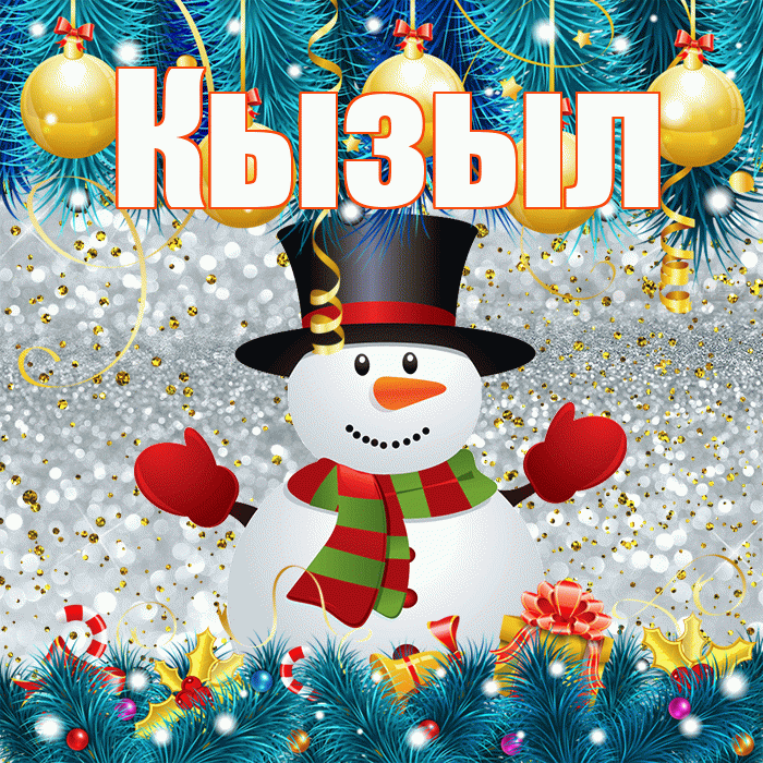 Кызыл! С последним днём зимы! Красивая открытка Кызылу!